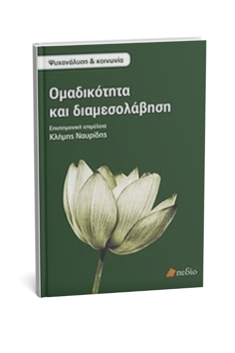 Ομαδικότητα και διαμεσολάβηση